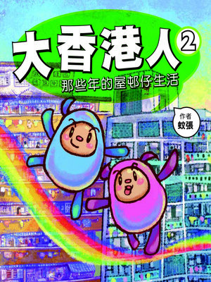 cover image of 大香港人2-那些年的屋村仔生活